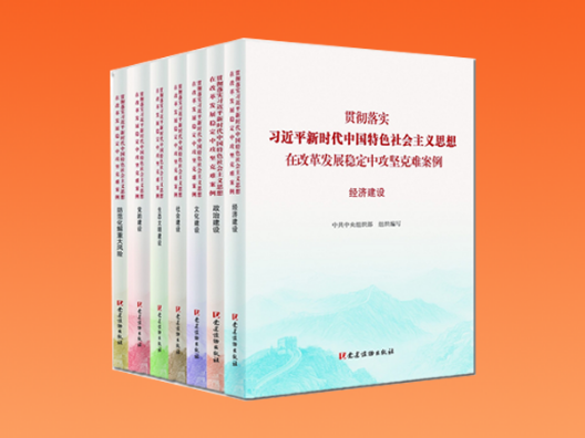 湖南4个案例入选“不忘初心、牢记使命”主题教育丛书