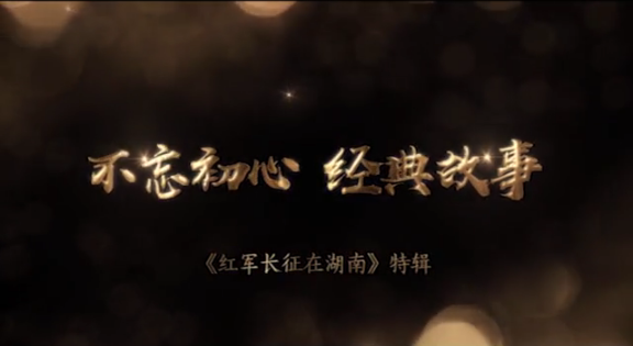 红军长征在湖南（全十三集）