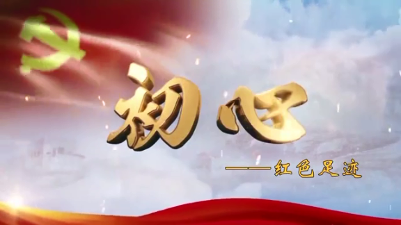 初心——红色足迹