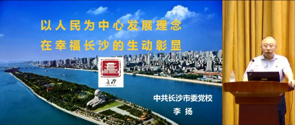 【党课开讲啦】长沙：深刻认识把握坚持以人民为中的发展思想