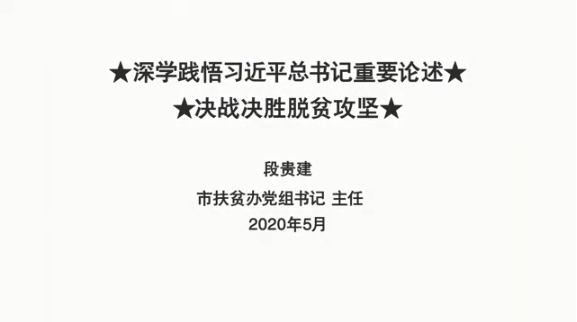 【党课开讲啦】永州：深学践悟习近平总书记重要论述决战决胜脱贫攻坚