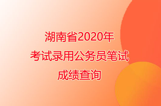 湖南省2020年考試錄用公務(wù)員筆試成績查詢