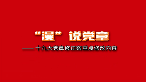 《“漫”说党章——十九大党章修正案重点修改内容》（全九集）