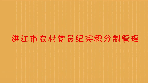 洪江市农村党员纪实积分管理