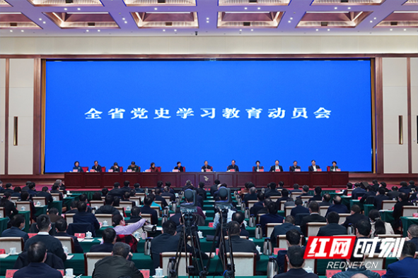 全省党史学习教育动员大会在长沙召开