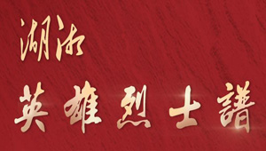 湖湘英雄烈士谱