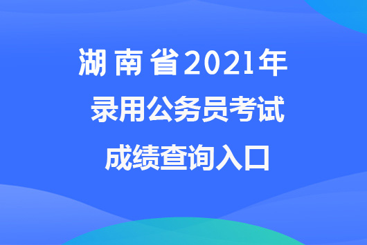  湖南省2021年考试录用公务员笔试成绩查询入口