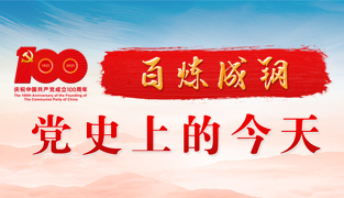 百炼成钢-党史上的今天