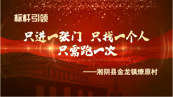 湘阴县金龙镇燎原村：只进一张门只找一个人只需跑一次