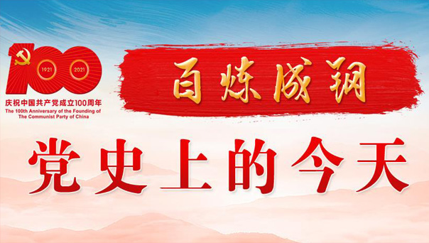 百煉成鋼 黨史上的今天