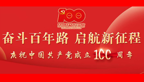 奮斗百年路 啟航新征程
