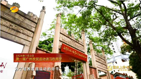 《百炼成钢-党史上的今天》1924年7月3日 第一届广州农民运动讲习所开学