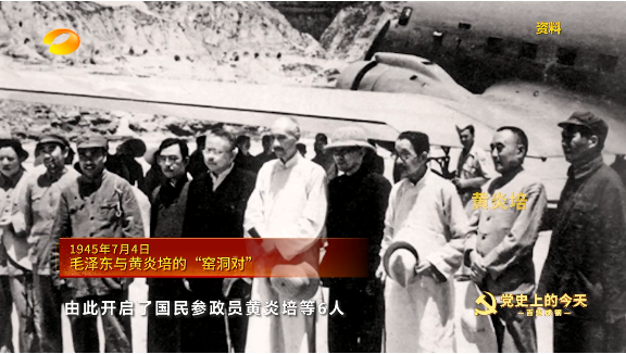 《百炼成钢-党史上的今天》1945年7月4日 毛泽东与黄炎培的“窑洞对”