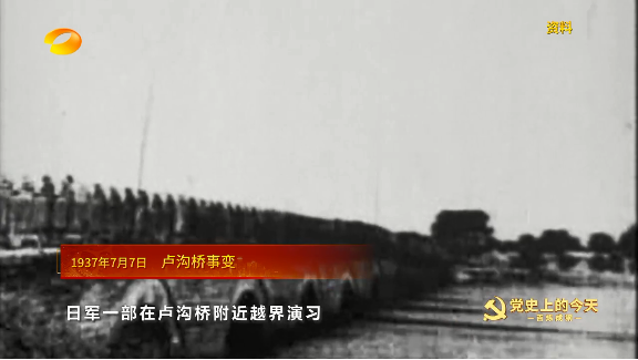《百炼成钢-党史上的今天》1937年7月7日 卢沟桥事变