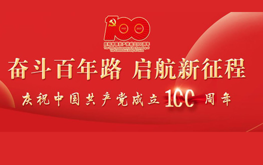 奋斗百年路启航新征程——庆祝中国共产党成立100周年