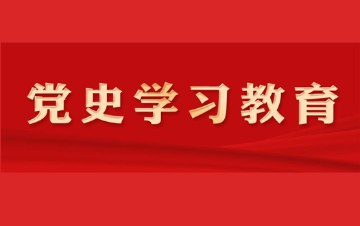 党史学习教育