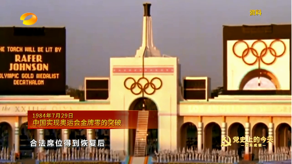 《百炼成钢-党史上的今天》1984年7月29日 中国实现奥运会金牌零的突破
