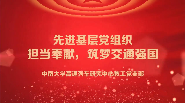 中南大学交通运输工程学院高速列车研究中心教工党支部党支部