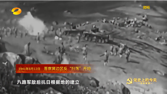 《百炼成钢-党史上的今天》1941年8月12日 晋察冀边区反“扫荡”开始