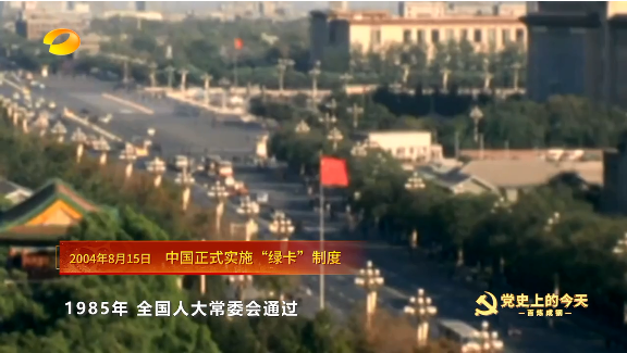 《百炼成钢-党史上的今天》2004年8月15日 中国正式实施“绿卡”制度