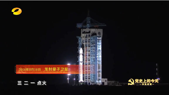 《百炼成钢-党史上的今天》2016年8月16日 发射量子卫星