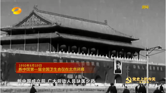 《百炼成钢-党史上的今天》1950年8月19日 新中国第一届全国卫生会议在北京闭幕
