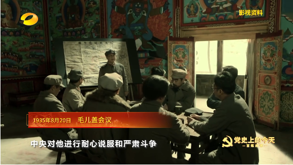 《百炼成钢-党史上的今天》1935年8月20日 毛尔盖会议