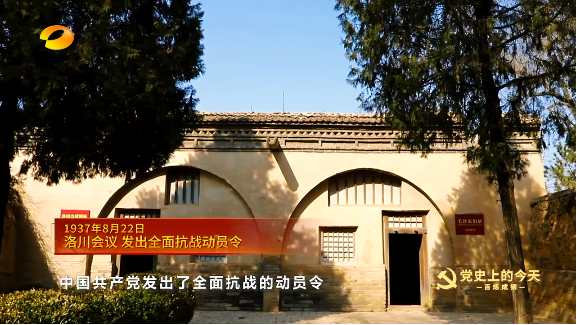 《百炼成钢-党史上的今天》1937年8月22日 洛川会议 发出全面抗战动员令