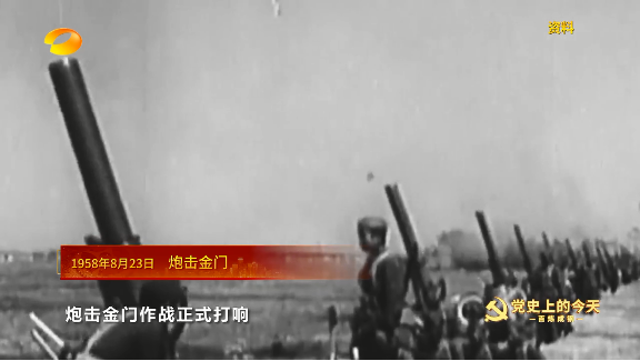 《百炼成钢-党史上的今天》1958年8月23日 炮击金门