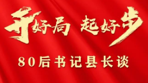 中方县代理县长胡杰：以实干实绩实效 奋力建设“四城两区”新中方