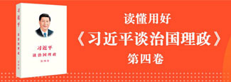 《习近平谈治国理政》第四卷