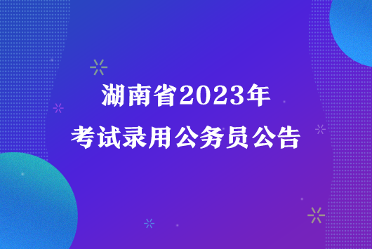 湖南省2023年考试录用公务员公告