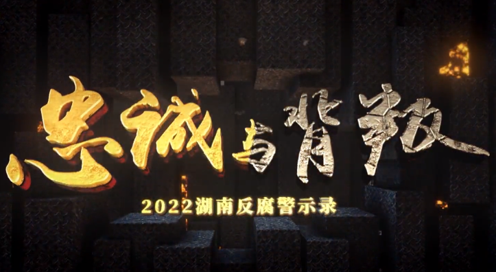 湖南2022年度反腐大片（上集）