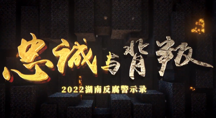 湖南2022年度反腐大片（下集）