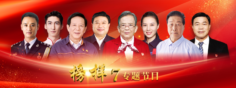 《榜样7》