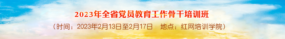 2023年全省党员教育工作骨干培训班