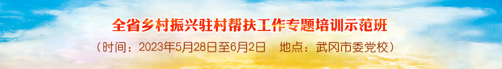 全省乡村振兴驻村帮扶工作专题培训示范班