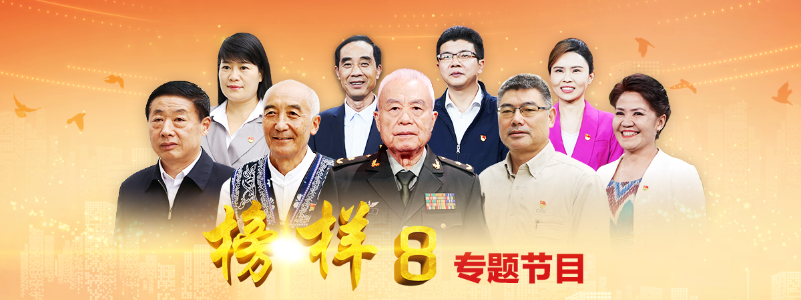 《榜样8》专题节目