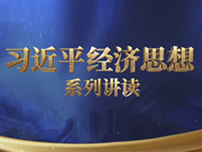 《习近平经济思想系列讲读》