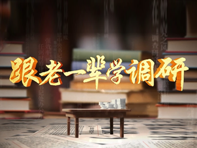 党史微视频《跟老一辈学调研》