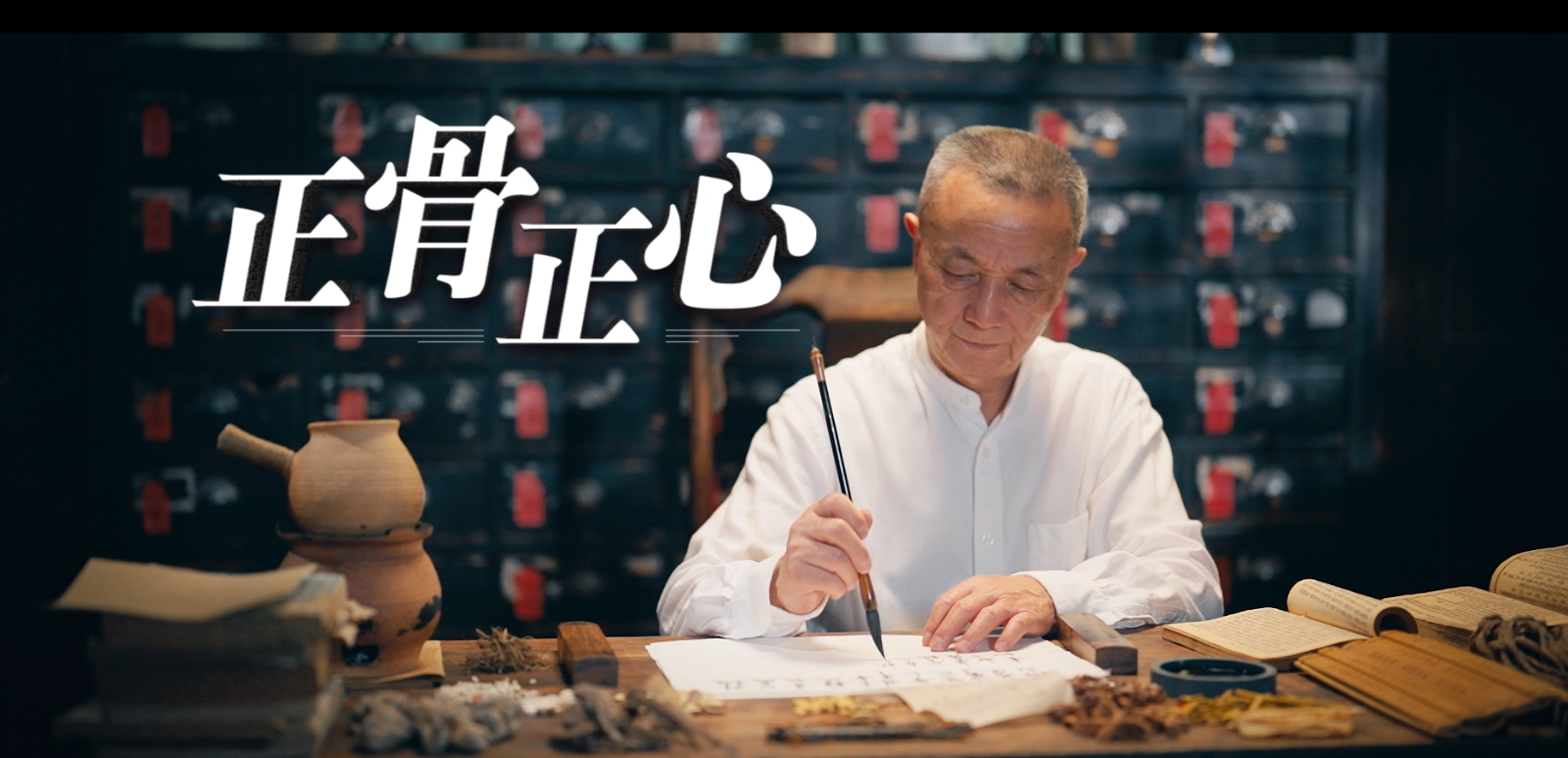 正骨正心