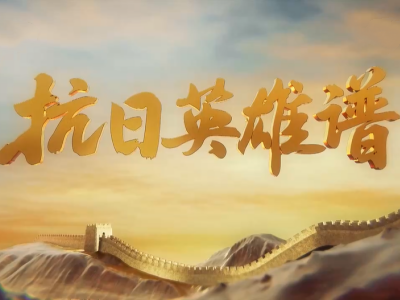 《抗日英雄谱》铭记历史 缅怀先烈