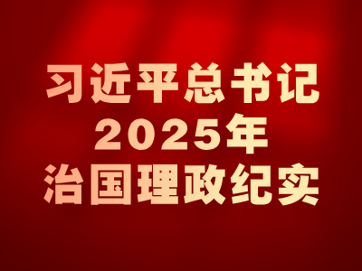 习近平总书记2025年治国理政纪实