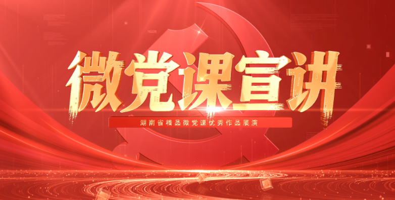 微党课宣讲
