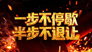 电视专题片《一步不停歇 半步不退让》