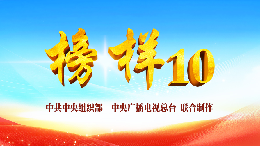 《榜样10》专题节目