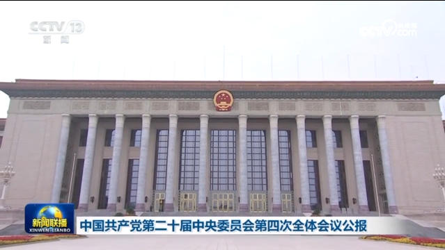 中国共产党第二十届中央委员会第四次全体会议公报