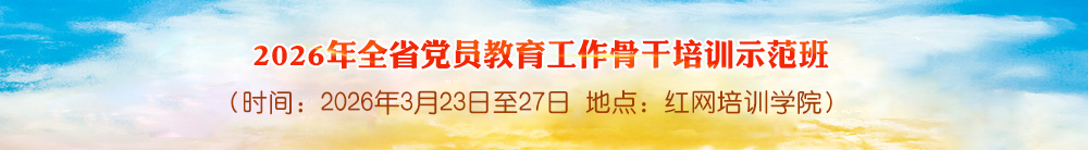 2026年全省党员教育工作骨干培训示范班