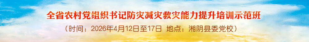 全省农村党组织书记防灾减灾救灾能力提升培训示范班