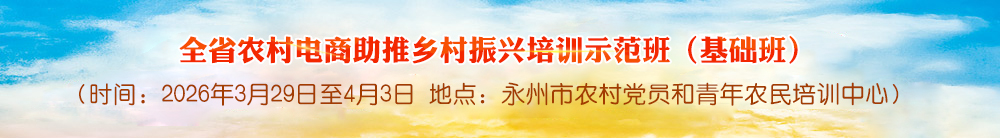 全省农村电商助推乡村振兴培训示范班（基础班）